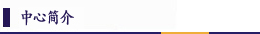 中心简介